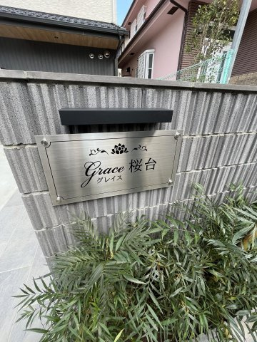 ＧＲＡＣＥ桜台のエントランス