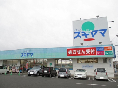 【周辺】 | ボナールＡ・Ｉ | スギヤマ薬局まで1200m