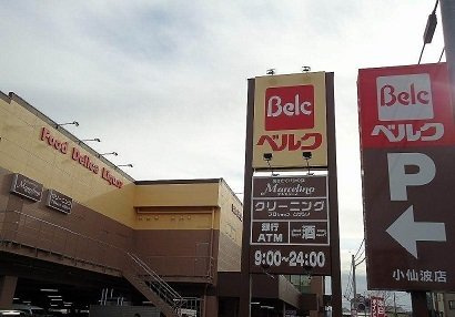 ウェストリバー　弐番館の周辺|ベルク川越小仙波店まで800m