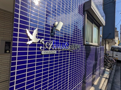 【その他】 | アルカディア浅間町