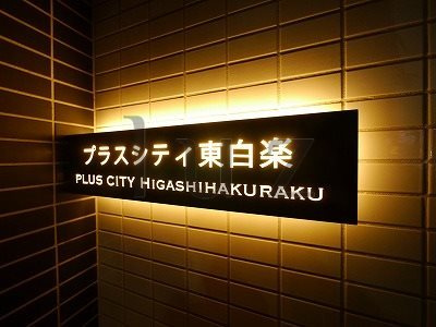 プラスシティ東白楽のその他|マンションプレートです！