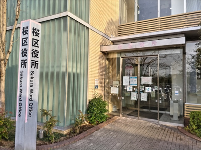 さいたま市 桜区役所まで1700ｍ
