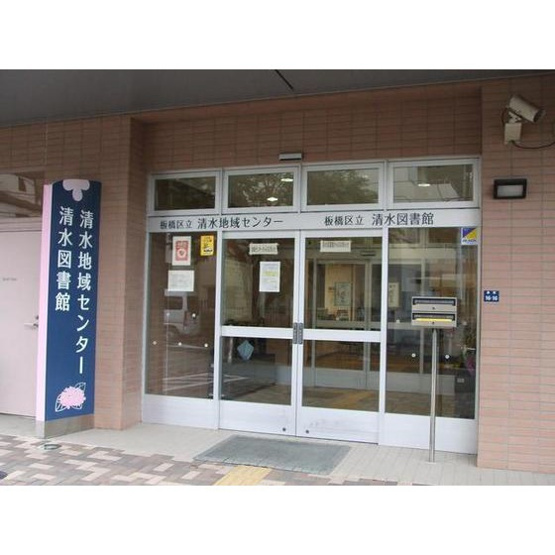 【周辺】 | ソレイユ清水 | 図書館「区立清水図書館まで650m」図書館