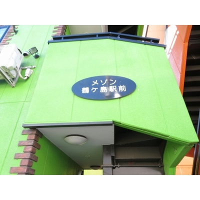 【外観】 | メゾン鶴ヶ島駅前 | 外観