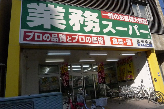グランドコンシェルジュ神楽坂αの周辺|業務スーパー新宿榎店 114m