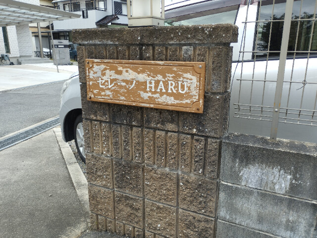 セレーノＨＡＲＵの設備