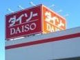 松戸市秋山１丁目のアパートの周辺|ダイソーベスタ松戸秋山2号館店 57m