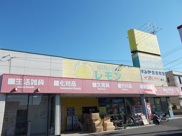 グレイスコモンズ瀬名川の周辺|100えんハウスレモン瀬名店まで350m