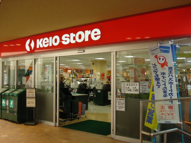 アリュールの周辺|京王ストア稲城店まで676ｍ