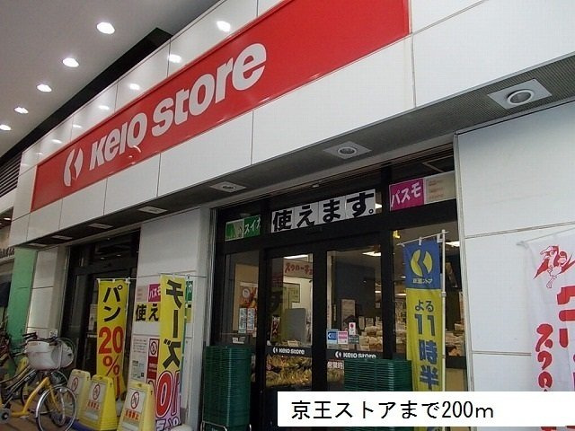 ウィル　アヴェニューの周辺|京王ストアまで200m