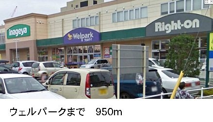プレッソ・Ⅰの周辺|ウェルパークまで950m