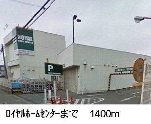 プレッソ・Ⅰの周辺|ロイヤルホームセンターまで1400m