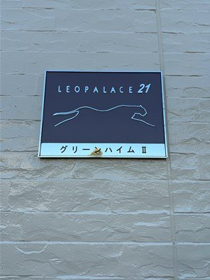 レオパレスグリーンハイムⅡのその他
