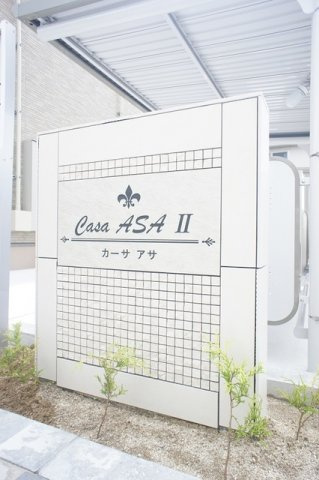 カーサ　アサⅡのその他