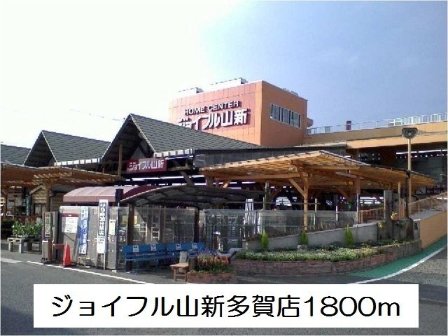 サンルタンⅡの周辺|ジョイフル山新多賀店まで1800m