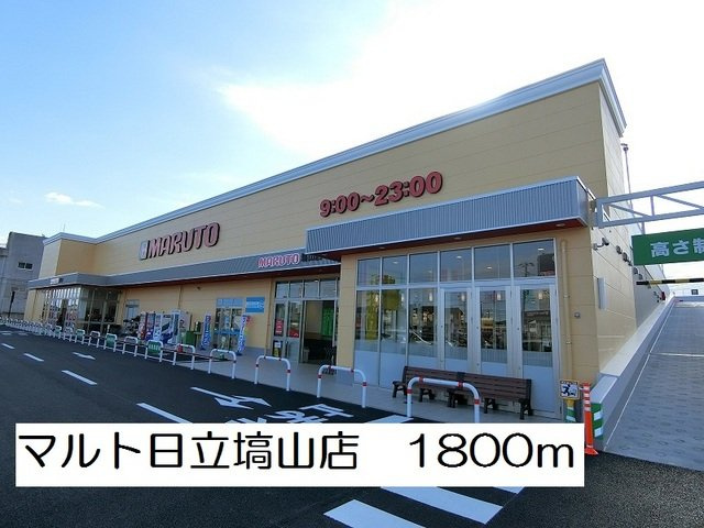 サンルタンⅡの周辺|スーパーマルト日立塙山店まで1800m