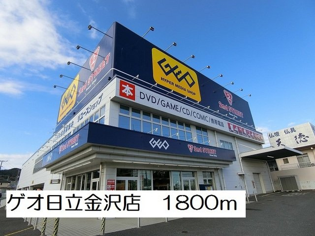 サンルタンⅡの周辺|ゲオ日立金沢店まで1800m