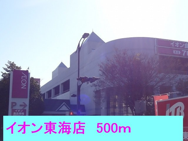 メゾン　ドリカムⅡの周辺|イオン東海店まで500m
