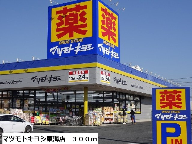 レジデンスヒルＮ　Ⅵの周辺|マツモトキヨシ東海店まで300m