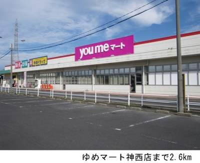 【周辺】 | プランタン　ソレイユＢ | ゆめマート神西店まで2600m