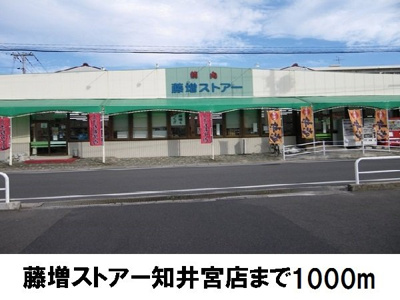【周辺】 | ニーラスク　Ｂ | 藤増ストアー知井宮店まで1000m