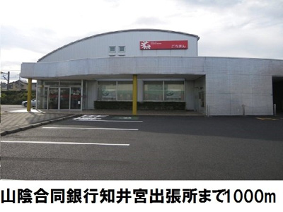 【周辺】 | ニーラスク　Ｂ | 山陰合同銀行知井宮出張所まで1000m