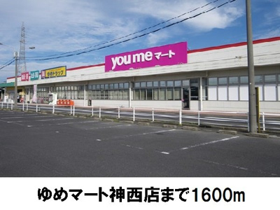 【周辺】 | ニーラスク　Ｂ | ゆめマート神西店まで1600m