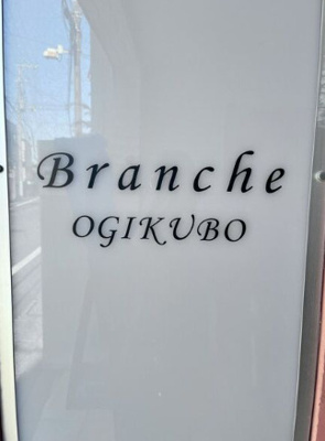 【エントランス】 | Branche荻窪