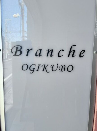 【エントランス】 | Branche荻窪