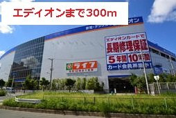 サニーレジデンス西三国Ｆの周辺|エディオンまで300m