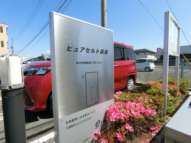 ピュア　セルト森尾の周辺