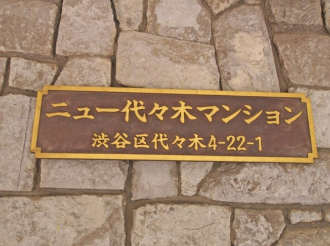 【その他】 | ニュー代々木マンション