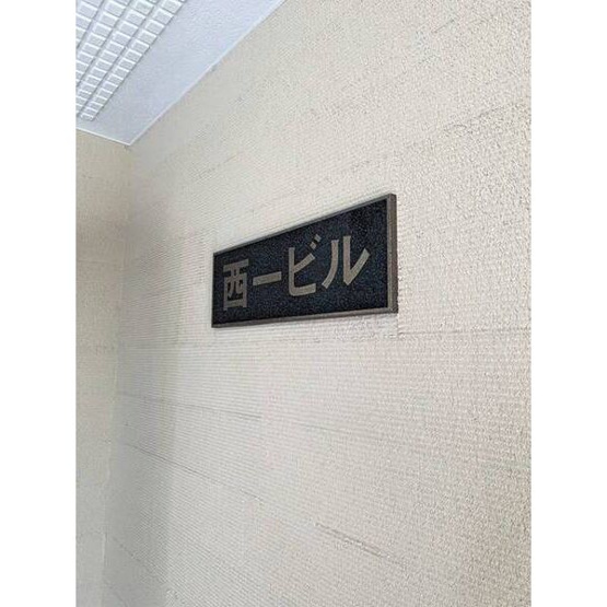 【設備】 | 西一ビル