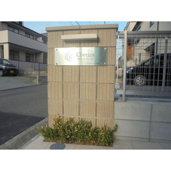 【エントランス】 | Cherim 瑞穂公園