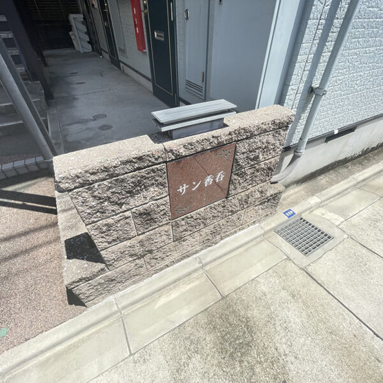 【その他】 | サン香呑
