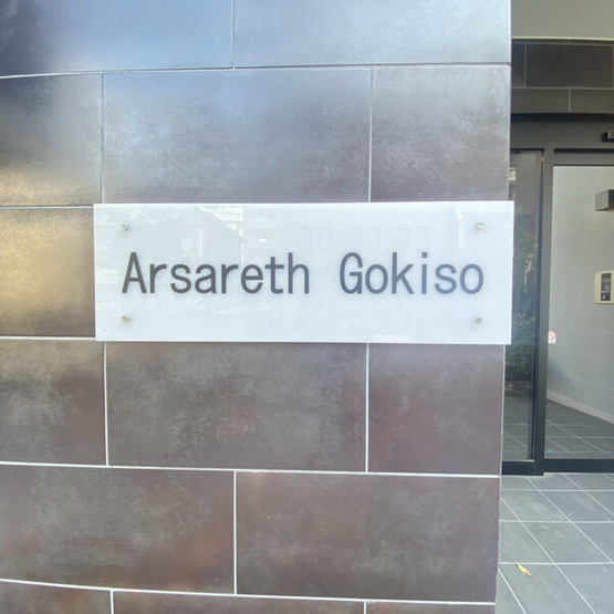 【駐車場】 | Arsareth　Gokiso