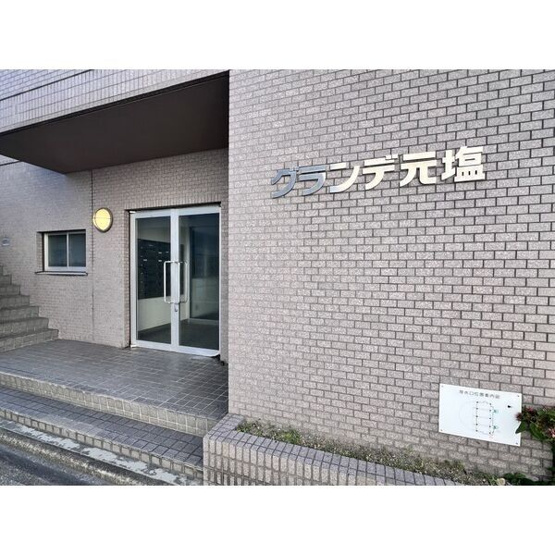 【その他】 | グランデ元塩