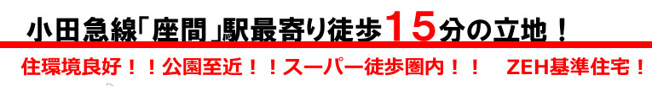 【その他】 | 座間市立野台３丁目　新築戸建て　全３棟【仲介手数料無料】
