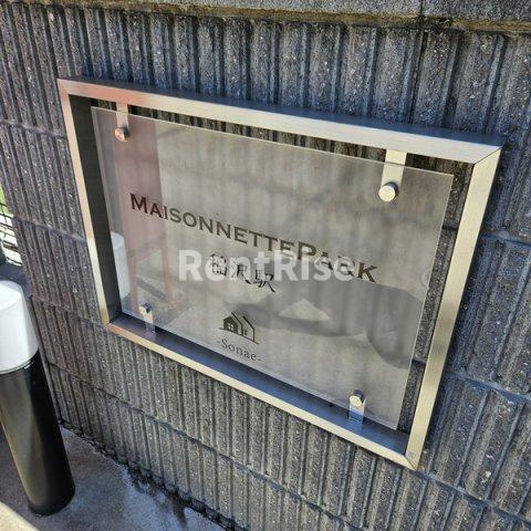 MAISONNETTE PARK 稲沢駅のその他