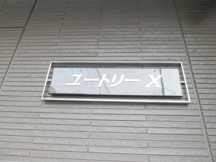 ユートリーⅩの設備