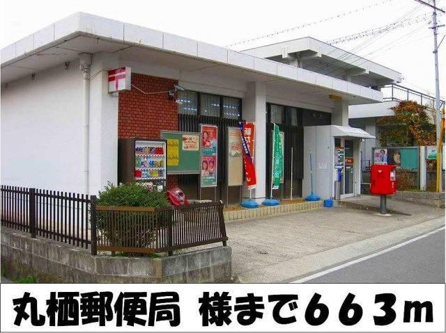 【周辺】 | レジデンス・丸栖Ⅰ | 丸栖郵便局　様まで663m