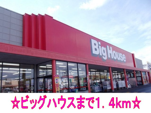 メゾンド・ラペＢの周辺|ビッグハウスまで1400m