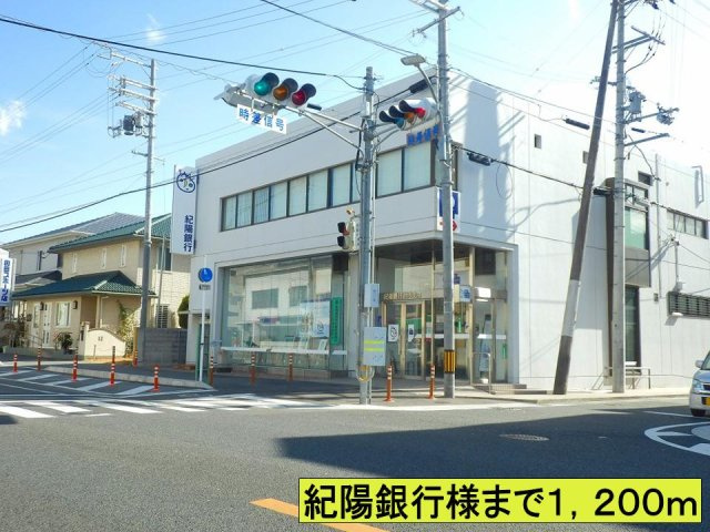 【周辺】 | サニーサイド | 紀陽銀行様までまで1200m