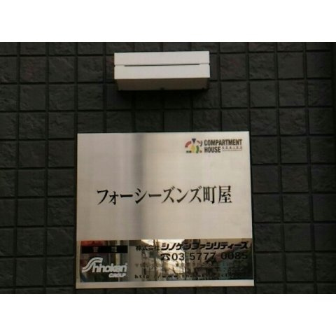 フォーシーズンズ町屋 のその他