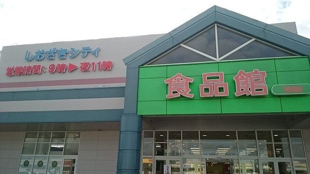 【周辺】 | フォーレスト　カーサ | サンエーしおざきシティまで1000m