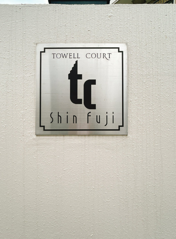 トゥウェルコート新富士　富士市蓼原のエントランス
