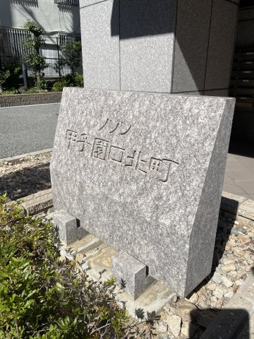 メゾン甲子園口北町