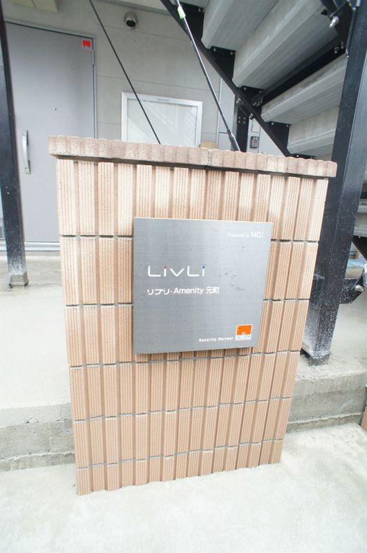 リブリ・Amenity 元町のその他共用部分