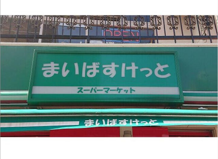 ＡＬＢＡ扇橋(アルバオウギバシ)の周辺