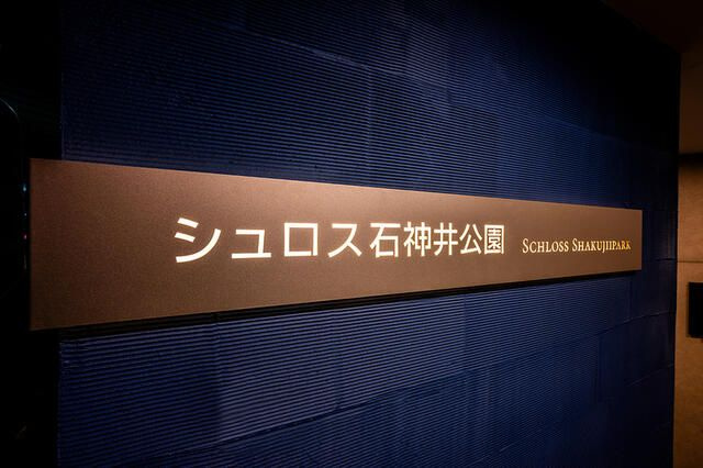 シュロス石神井公園のエントランス